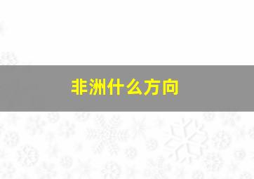 非洲什么方向