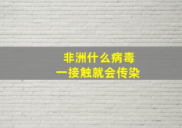 非洲什么病毒一接触就会传染