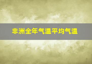 非洲全年气温平均气温