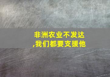 非洲农业不发达,我们都要支援他