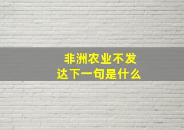 非洲农业不发达下一句是什么