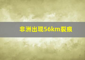 非洲出现56km裂痕