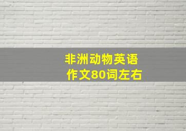 非洲动物英语作文80词左右