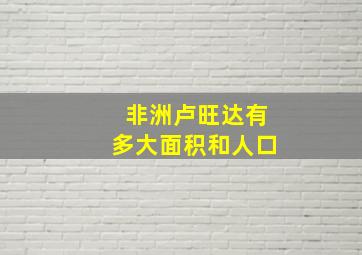 非洲卢旺达有多大面积和人口