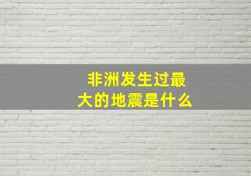 非洲发生过最大的地震是什么