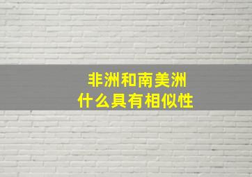 非洲和南美洲什么具有相似性