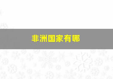 非洲国家有哪