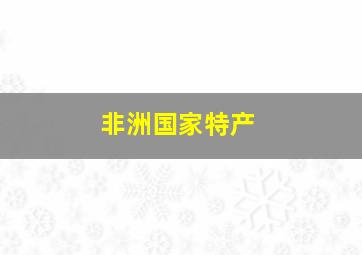 非洲国家特产