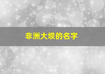 非洲大坝的名字