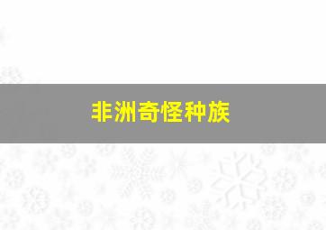 非洲奇怪种族