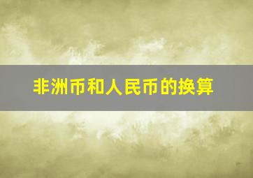 非洲币和人民币的换算