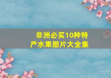 非洲必买10种特产水果图片大全集