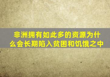 非洲拥有如此多的资源为什么会长期陷入贫困和饥饿之中