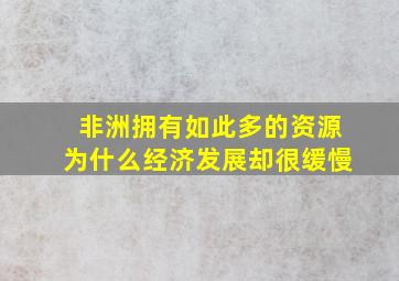 非洲拥有如此多的资源为什么经济发展却很缓慢