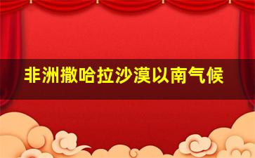 非洲撒哈拉沙漠以南气候