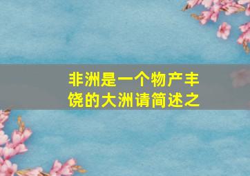 非洲是一个物产丰饶的大洲请简述之