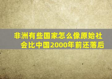 非洲有些国家怎么像原始社会比中国2000年前还落后