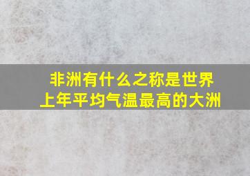 非洲有什么之称是世界上年平均气温最高的大洲