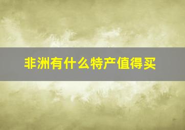 非洲有什么特产值得买