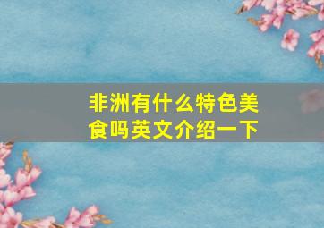 非洲有什么特色美食吗英文介绍一下