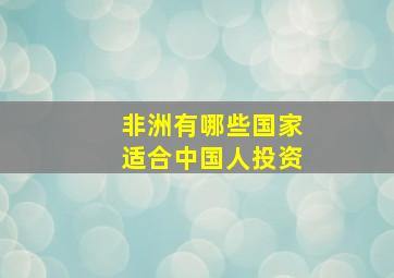 非洲有哪些国家适合中国人投资