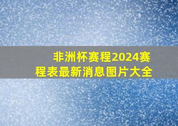 非洲杯赛程2024赛程表最新消息图片大全