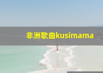 非洲歌曲kusimama