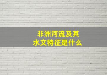 非洲河流及其水文特征是什么