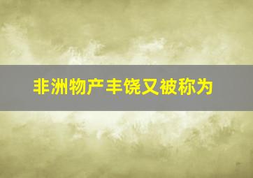 非洲物产丰饶又被称为