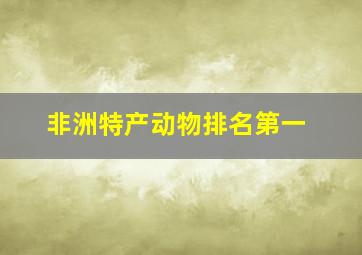 非洲特产动物排名第一