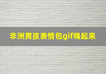 非洲男孩表情包gif嗨起来