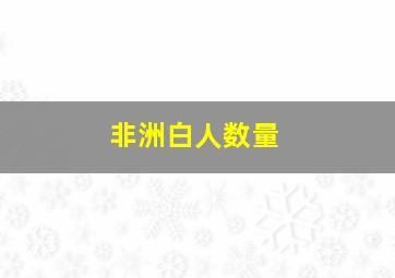 非洲白人数量