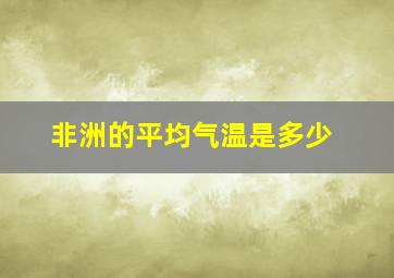 非洲的平均气温是多少