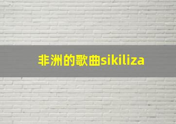 非洲的歌曲sikiliza