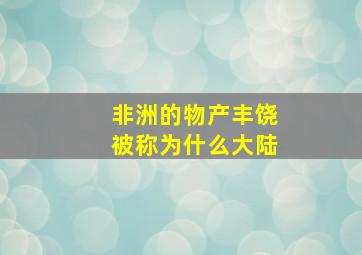 非洲的物产丰饶被称为什么大陆