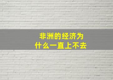 非洲的经济为什么一直上不去