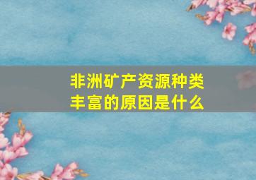 非洲矿产资源种类丰富的原因是什么