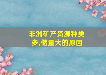 非洲矿产资源种类多,储量大的原因