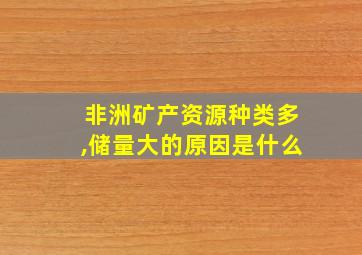 非洲矿产资源种类多,储量大的原因是什么