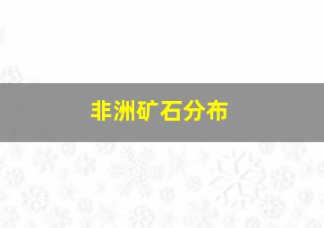 非洲矿石分布