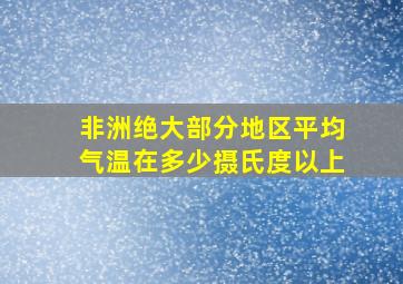 非洲绝大部分地区平均气温在多少摄氏度以上