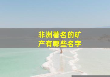 非洲著名的矿产有哪些名字