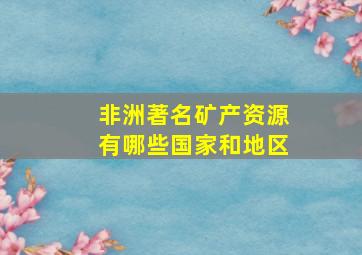 非洲著名矿产资源有哪些国家和地区