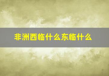 非洲西临什么东临什么