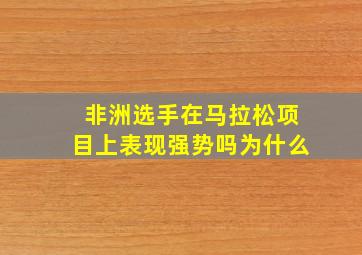 非洲选手在马拉松项目上表现强势吗为什么