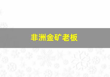 非洲金矿老板