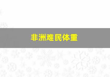 非洲难民体重