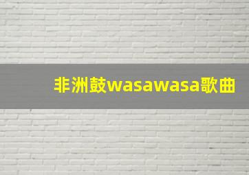 非洲鼓wasawasa歌曲