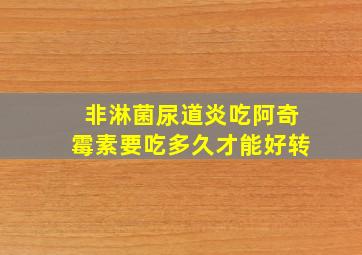 非淋菌尿道炎吃阿奇霉素要吃多久才能好转