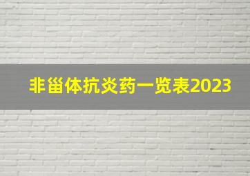 非甾体抗炎药一览表2023